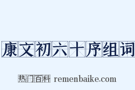 康文初六十序组词是什么意思的图片